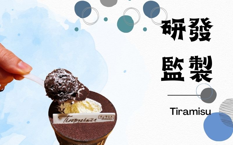 提拉米蘇